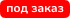 На заказ
